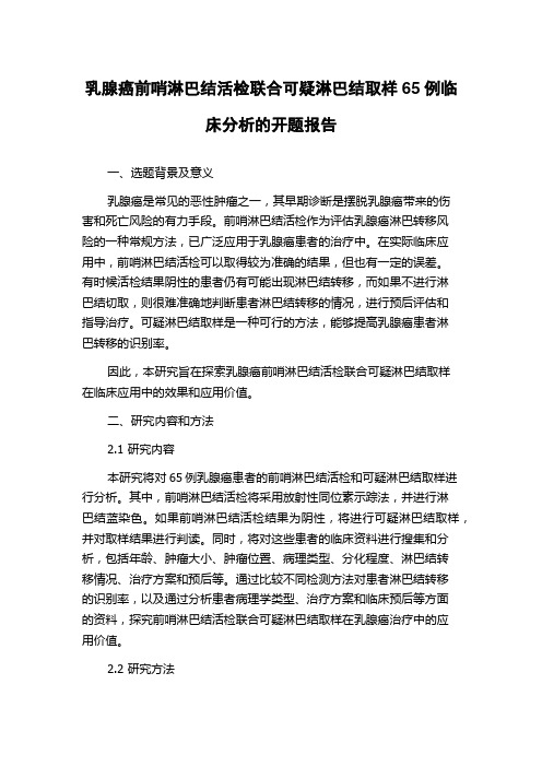 乳腺癌前哨淋巴结活检联合可疑淋巴结取样65例临床分析的开题报告