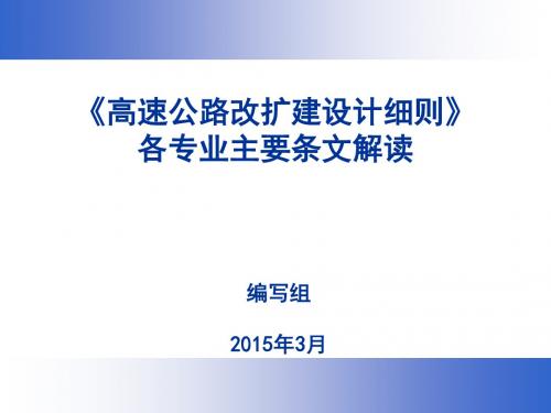 002---改扩建细则宣贯材料---路线及交叉150319