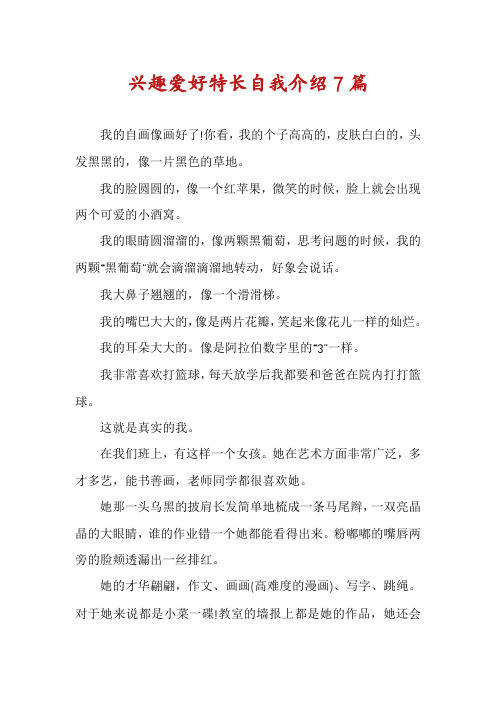 兴趣爱好特长自我介绍7篇