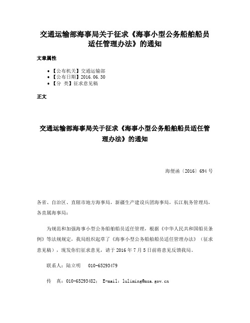 交通运输部海事局关于征求《海事小型公务船舶船员适任管理办法》的通知