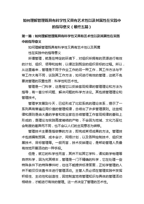 如何理解管理既具有科学性又具有艺术性以及其属性在实践中的指导意义（最终五篇）