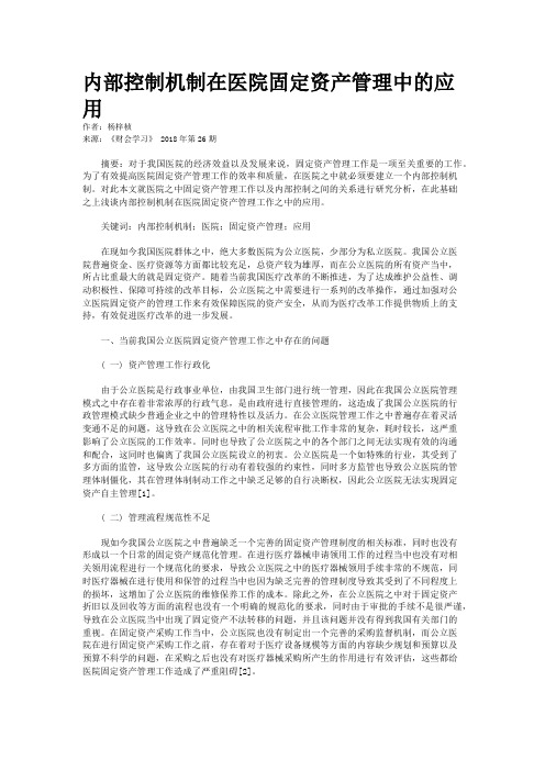 内部控制机制在医院固定资产管理中的应用