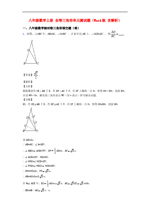 八年级数学上册 全等三角形单元测试题(Word版 含解析)