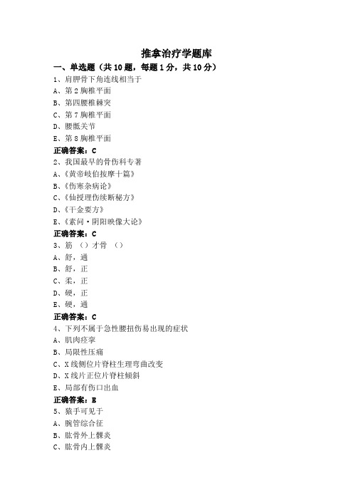 推拿治疗学题库