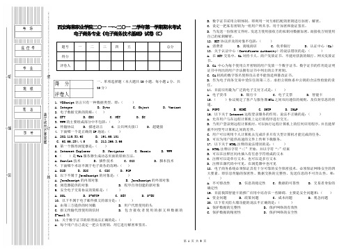 二○一○～二○一一试题(电子商务技术基础)C