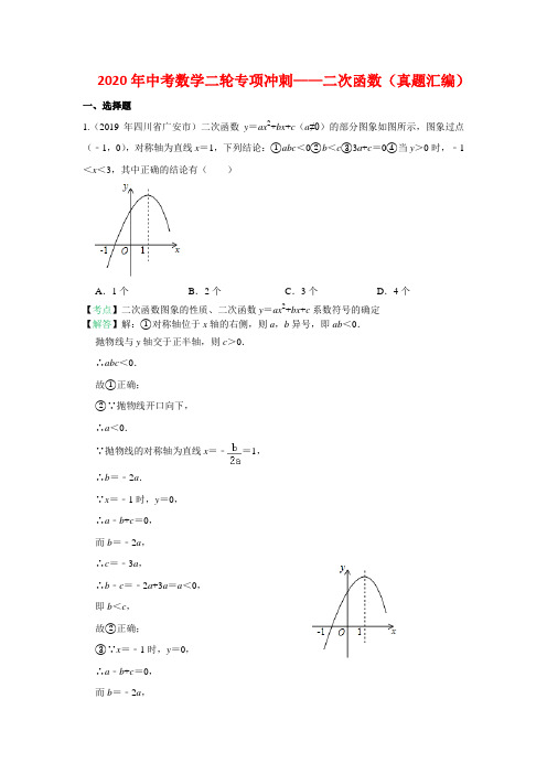 2020年中考数学二轮专项冲刺——二次函数(真题汇编)教师解析版