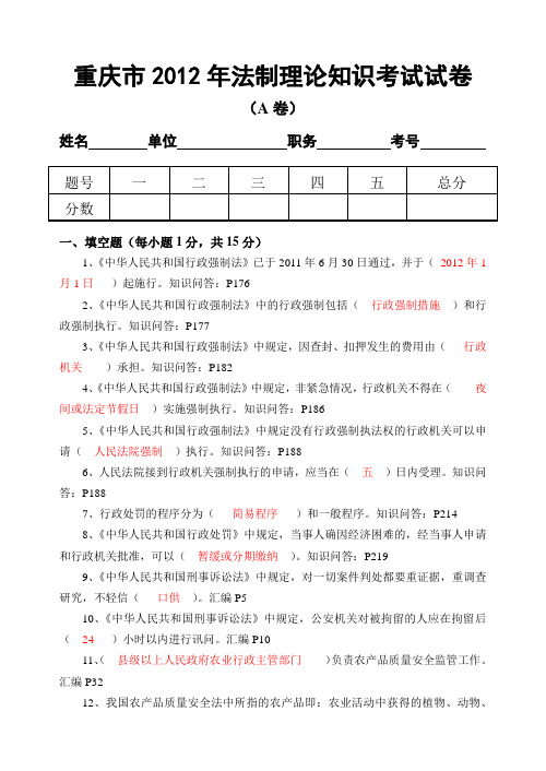 重庆市2012年法制理论知识考试A-B试卷(开县)