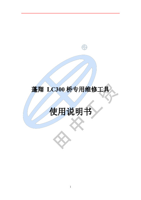 卡车维修工具——蓬翔LC300车桥专用维修工具说明书