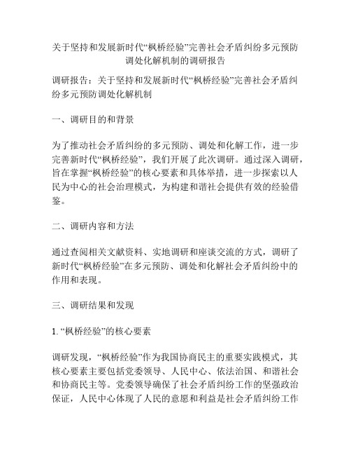 关于坚持和发展新时代“枫桥经验”完善社会矛盾纠纷多元预防调处化解机制的调研报告