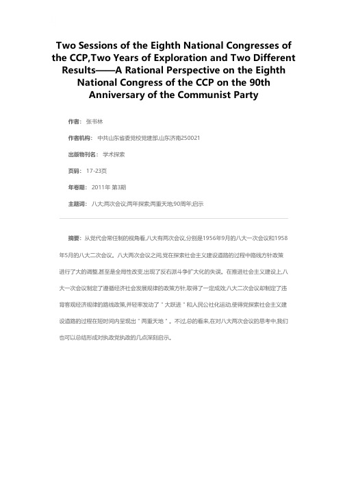 “八大两次会议”·两年探索·两重天地——建党九十周年之际对党的八大再回眸的理性透视