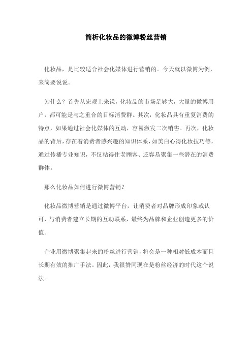 简析化妆品的微博粉丝营销
