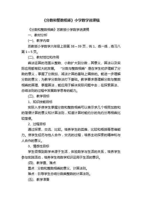 《分数和整数相乘》苏教版小学数学说课稿