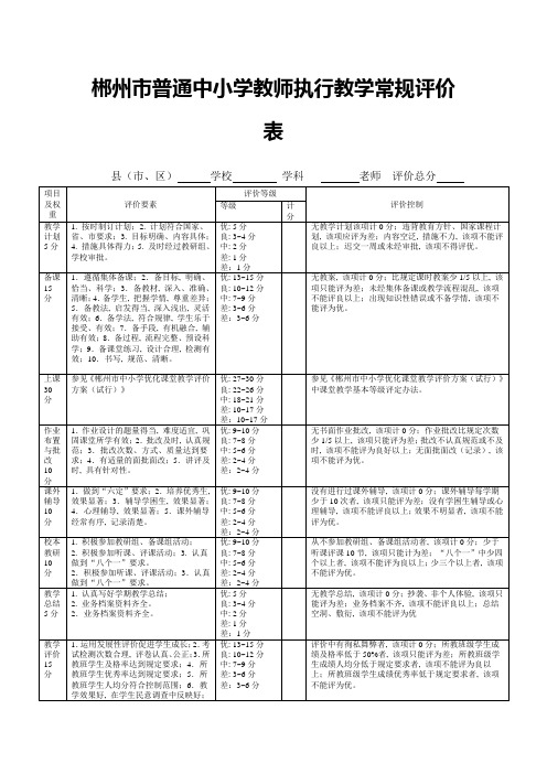 郴州市普通中小学教师执行教学常规评价表