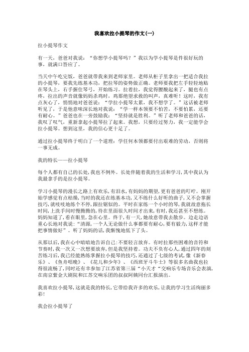 我喜欢拉小提琴的作文