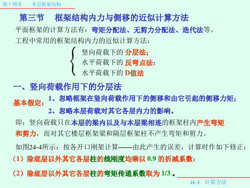 第十四章多层框架结构第三节框架结构内力与侧移的近似计算方法