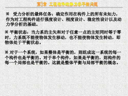 第3章 工程构件的静力学平衡问题