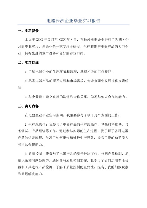 电器长沙企业毕业实习报告