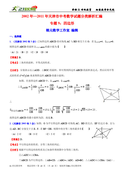 2年-2011年天津市中考数学试题分类解析汇编专题9：四边形