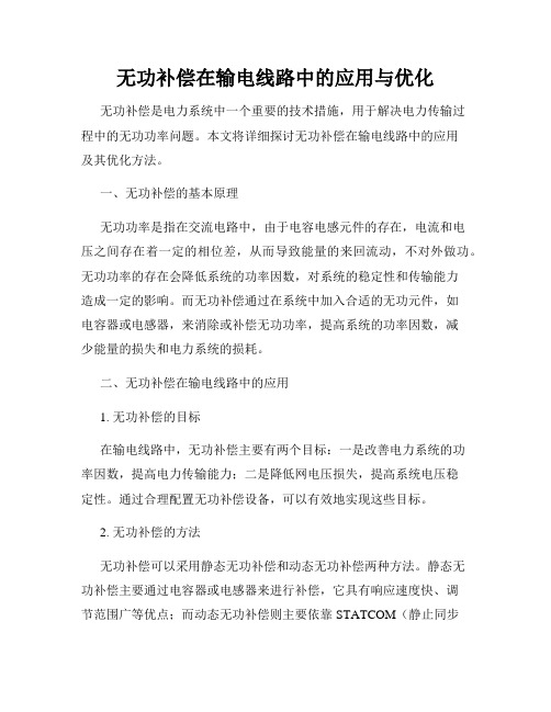 无功补偿在输电线路中的应用与优化