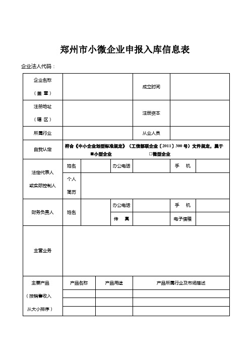 小微企业申请表模板