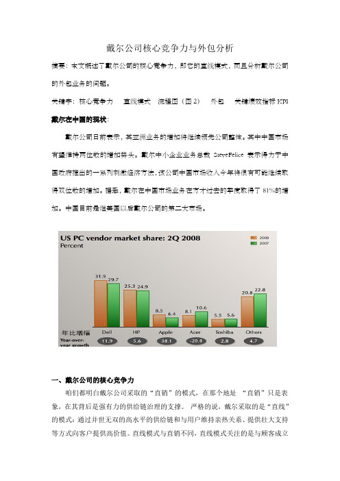 戴尔公司核心竞争力与外包分析