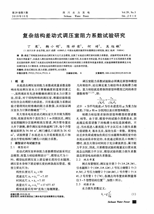 复杂结构差动式调压室阻力系数试验研究