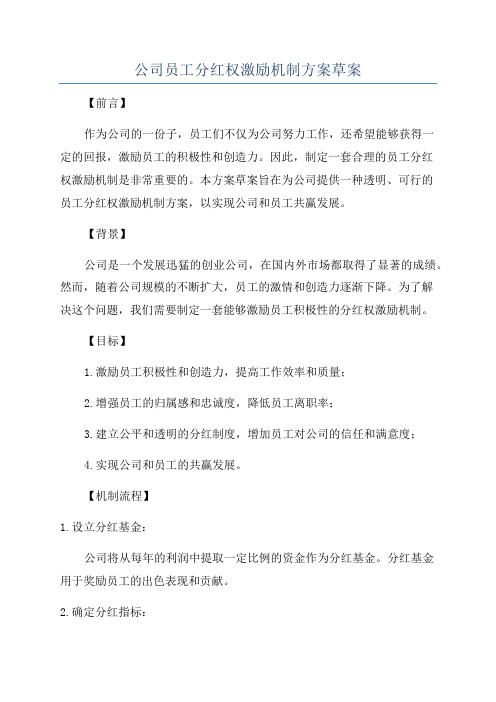 公司员工分红权激励机制方案草案