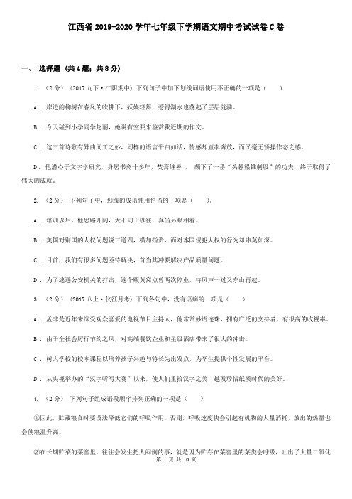 江西省2019-2020学年七年级下学期语文期中考试试卷C卷