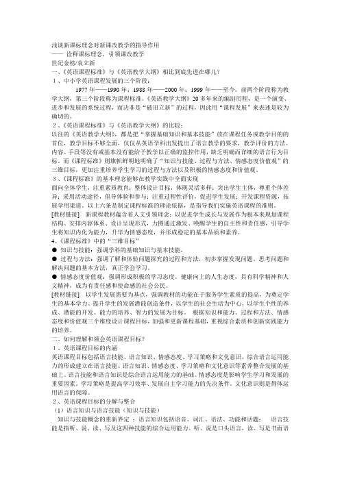 浅谈新课标理念对新课改教学的指导作用