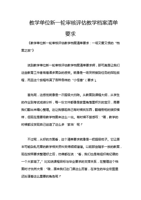 教学单位新一轮审核评估教学档案清单要求