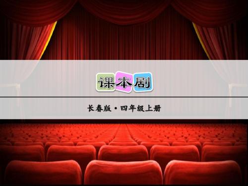 长春版小学语文四年级上册课件：课本剧