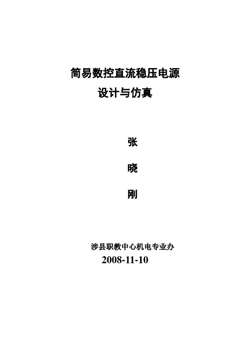 3 论文 简易数控直流稳压电源设计与仿真