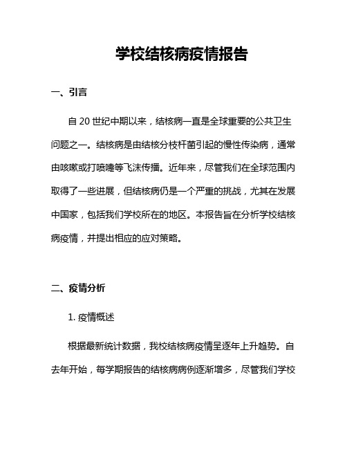 学校结核病疫情报告