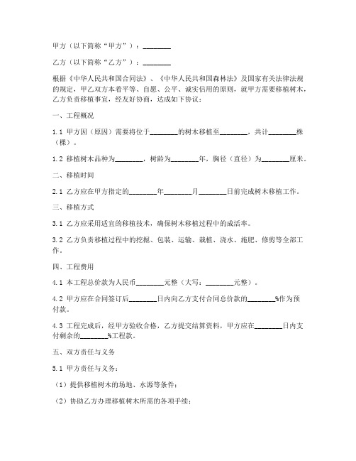 树木移植合同协议书