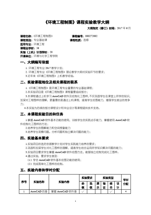 环境工程制图上机教学大纲