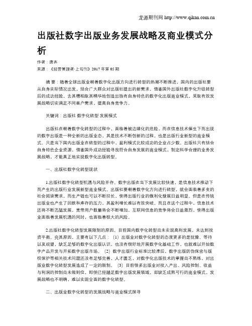 出版社数字出版业务发展战略及商业模式分析