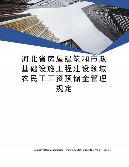 河北省房屋建筑和市政基础设施工程建设领域农民工工资预储金管理规定