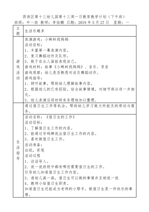 西岗区第十三幼儿园第十三周一日教育教学计划(下午班)