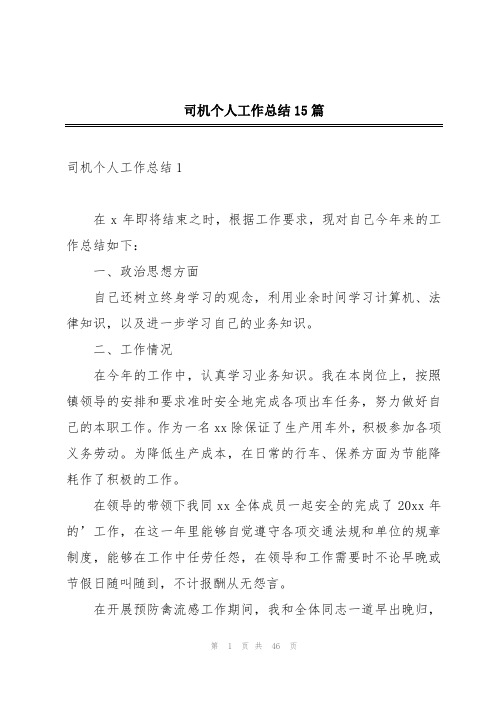 司机个人工作总结15篇