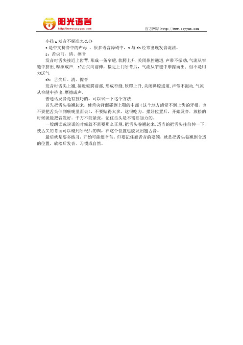 小孩s发音不标准怎么办 阳光语言矫正学校