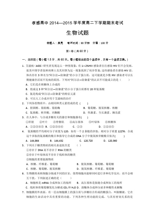 湖北省孝感高级中学2014-2015学年高二下学期期末考试生物试卷Word版含答案