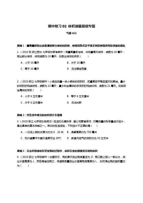 期中复习02体积测量易错专题-浙教版科学2023-2024第一学年七年级上期中复习-学生版