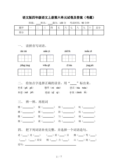 语文版四年级语文上册第六单元试卷及答案(考题)