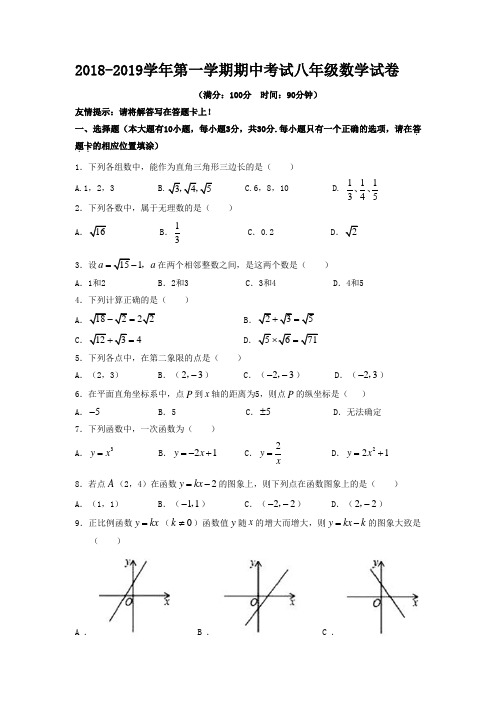 2018-2019学年第一学期期中考试八年级数学试卷