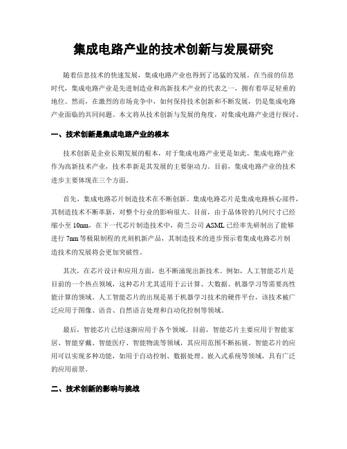 集成电路产业的技术创新与发展研究