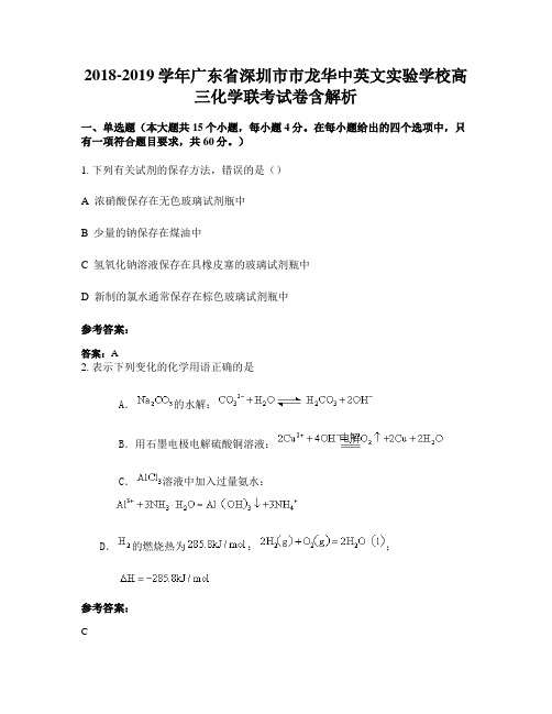 2018-2019学年广东省深圳市市龙华中英文实验学校高三化学联考试卷含解析