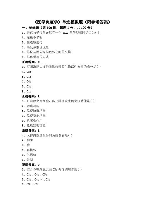 《医学免疫学》单选模拟题(附参考答案)