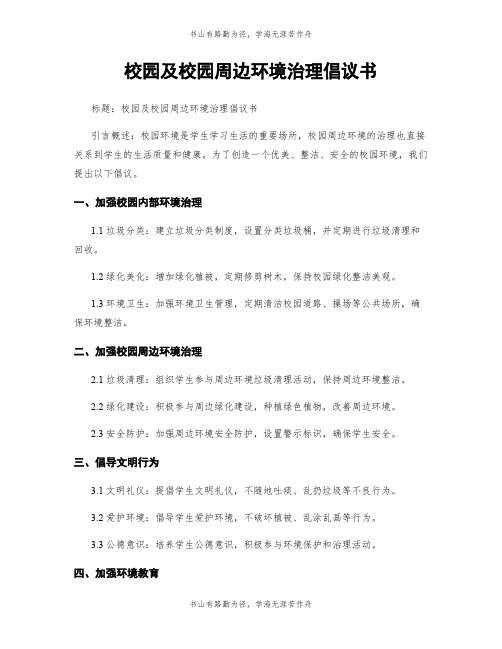 校园及校园周边环境治理倡议书