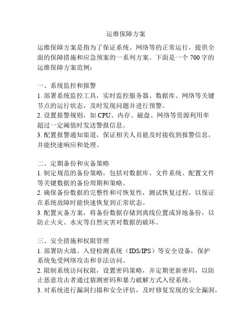 运维保障方案