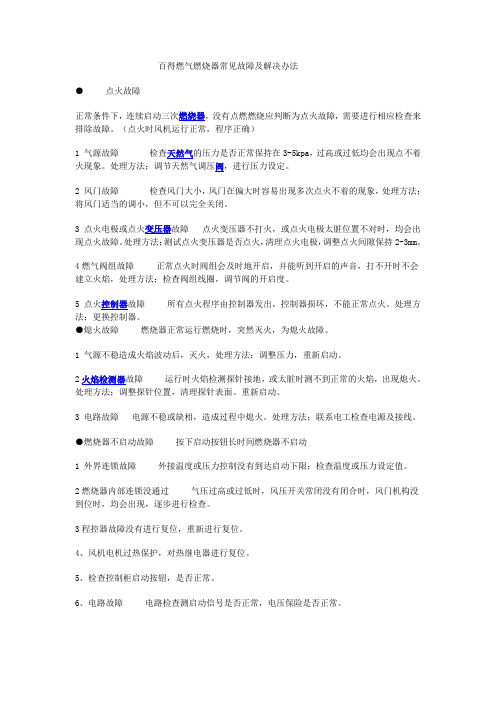 百得燃气燃烧器常见故障及解决办法 点火
